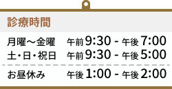 診療時間【月曜〜金曜は午前9:00−午後8:00】【土・日・祝日は午前9:00−午後5:00】