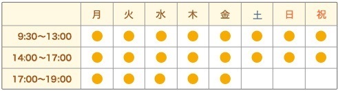 診療時間【月曜〜金曜は午前9:00−午後8:00】【土・日・祝日は午前9:00−午後5:00】