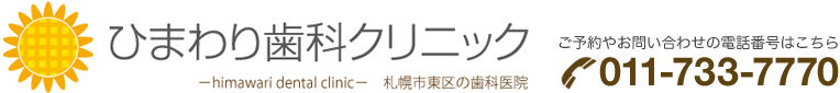 札幌市東区のひまわり歯科クリニック・ご予約やお問合せは011-733-7770までお電話下さい