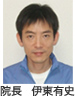 院長・伊東有史
