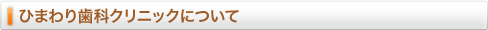 ひまわり歯科クリニックについて