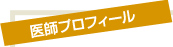 医師のプロフィール